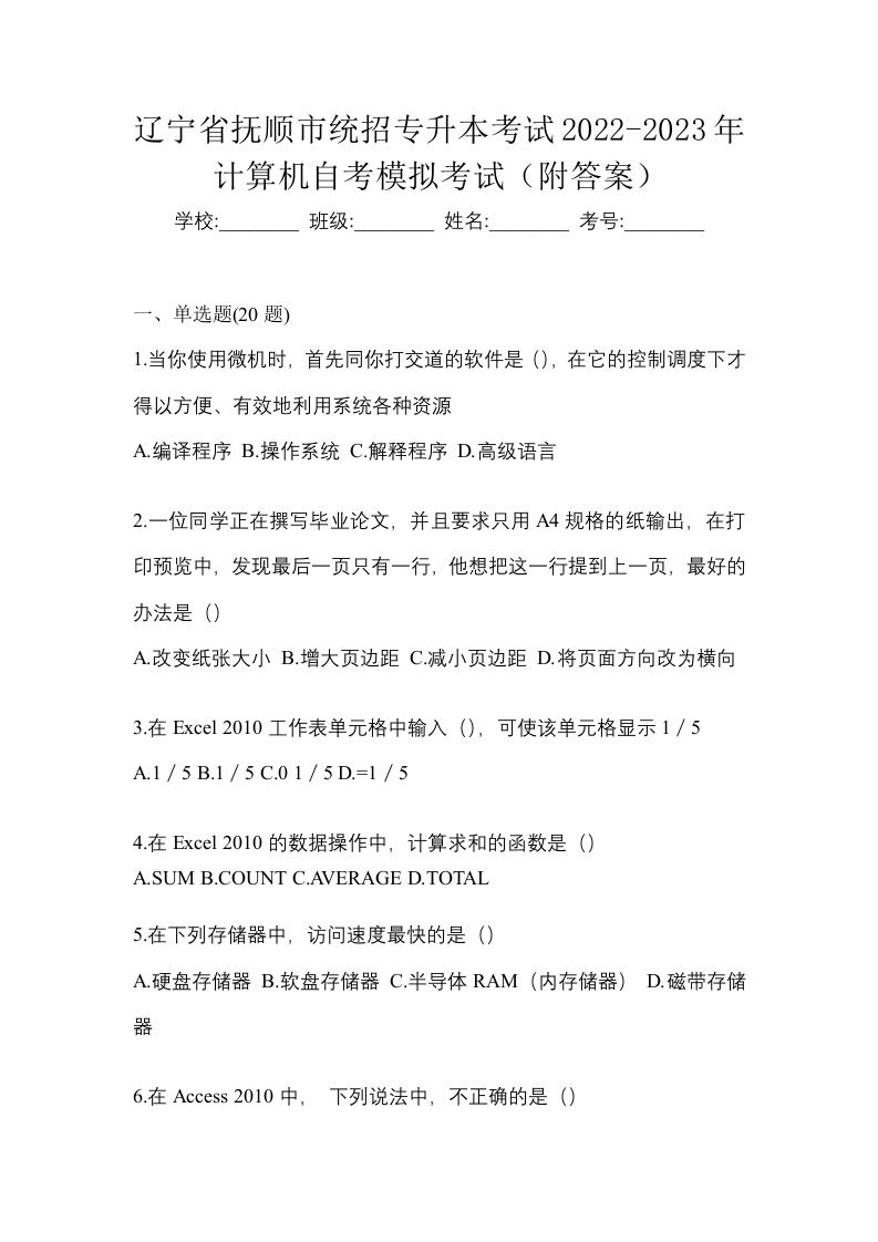 辽宁省抚顺市统招专升本考试2022-2023年计算机自考模拟考试附答案