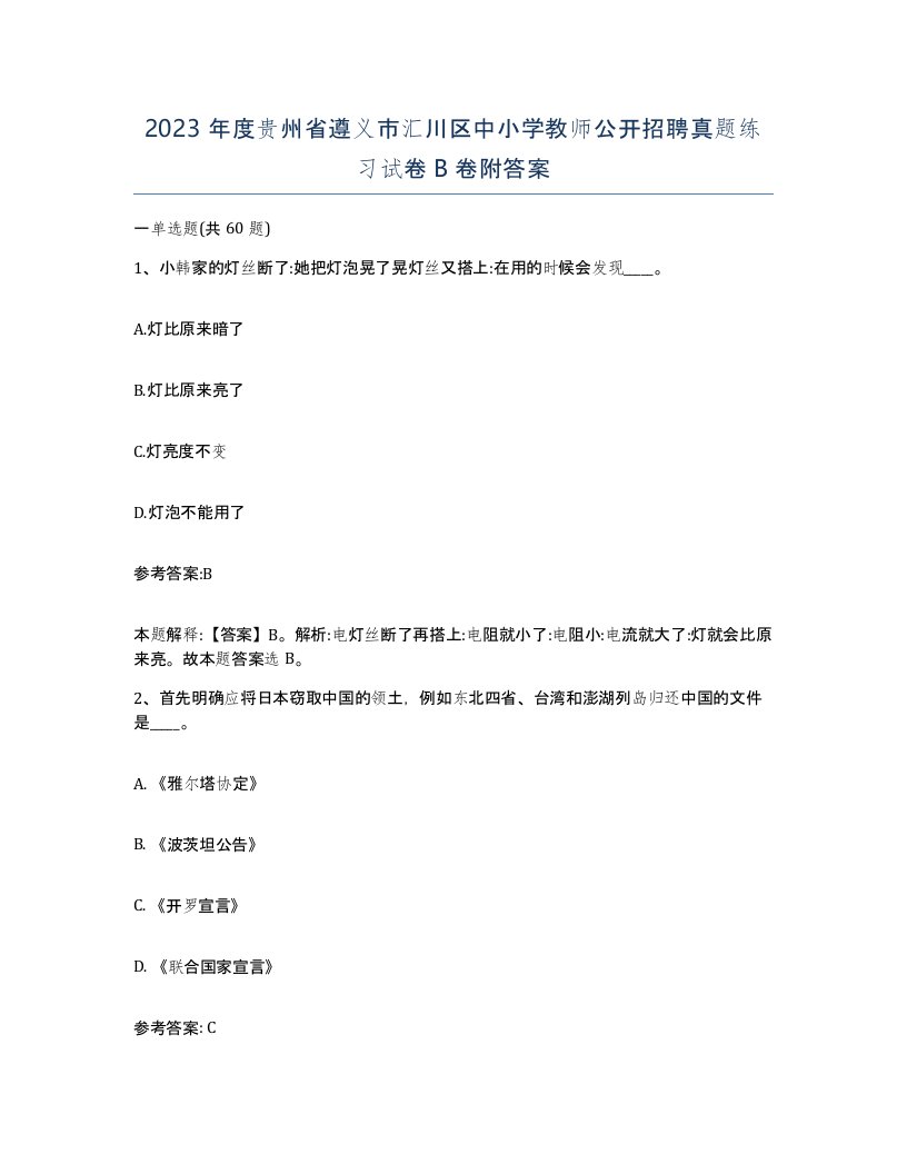 2023年度贵州省遵义市汇川区中小学教师公开招聘真题练习试卷B卷附答案