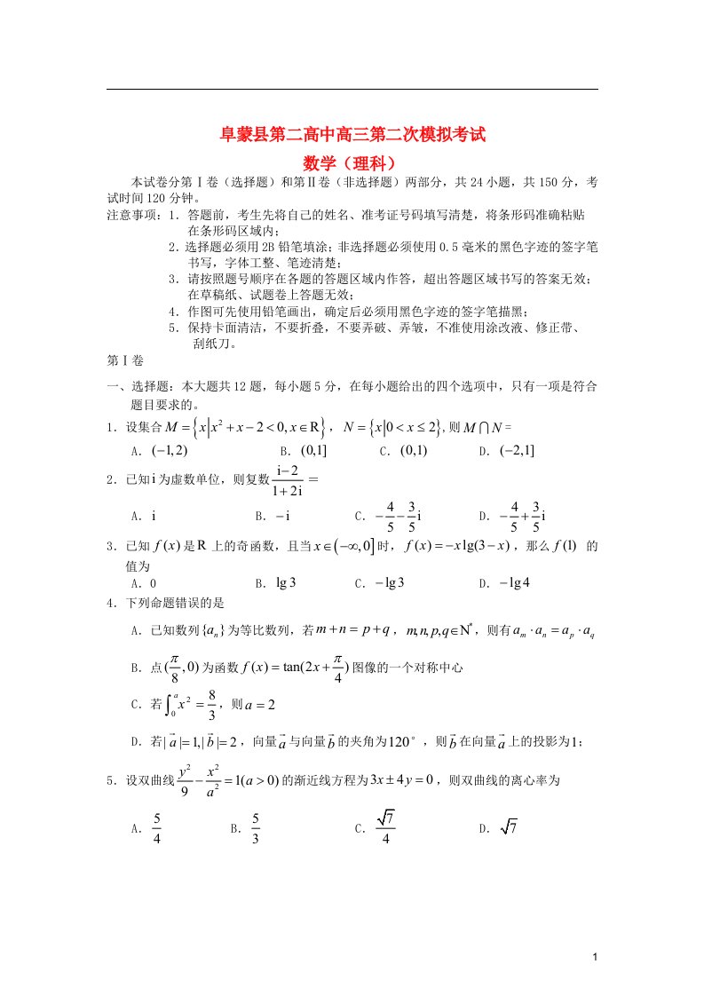 辽宁省阜蒙县第二高中高三数学第二次模拟考试试题