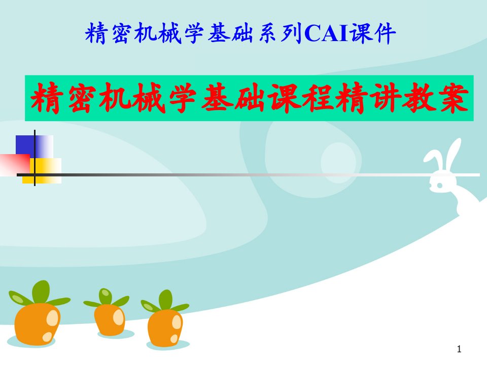 精密机械学基础系列CAI课件精密机械学基础课程精讲教案