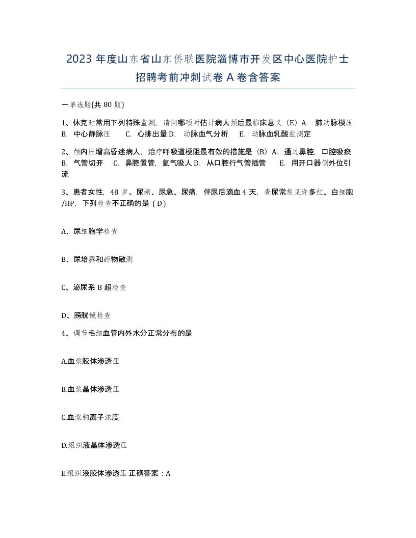 2023年度山东省山东侨联医院淄博市开发区中心医院护士招聘考前冲刺试卷A卷含答案