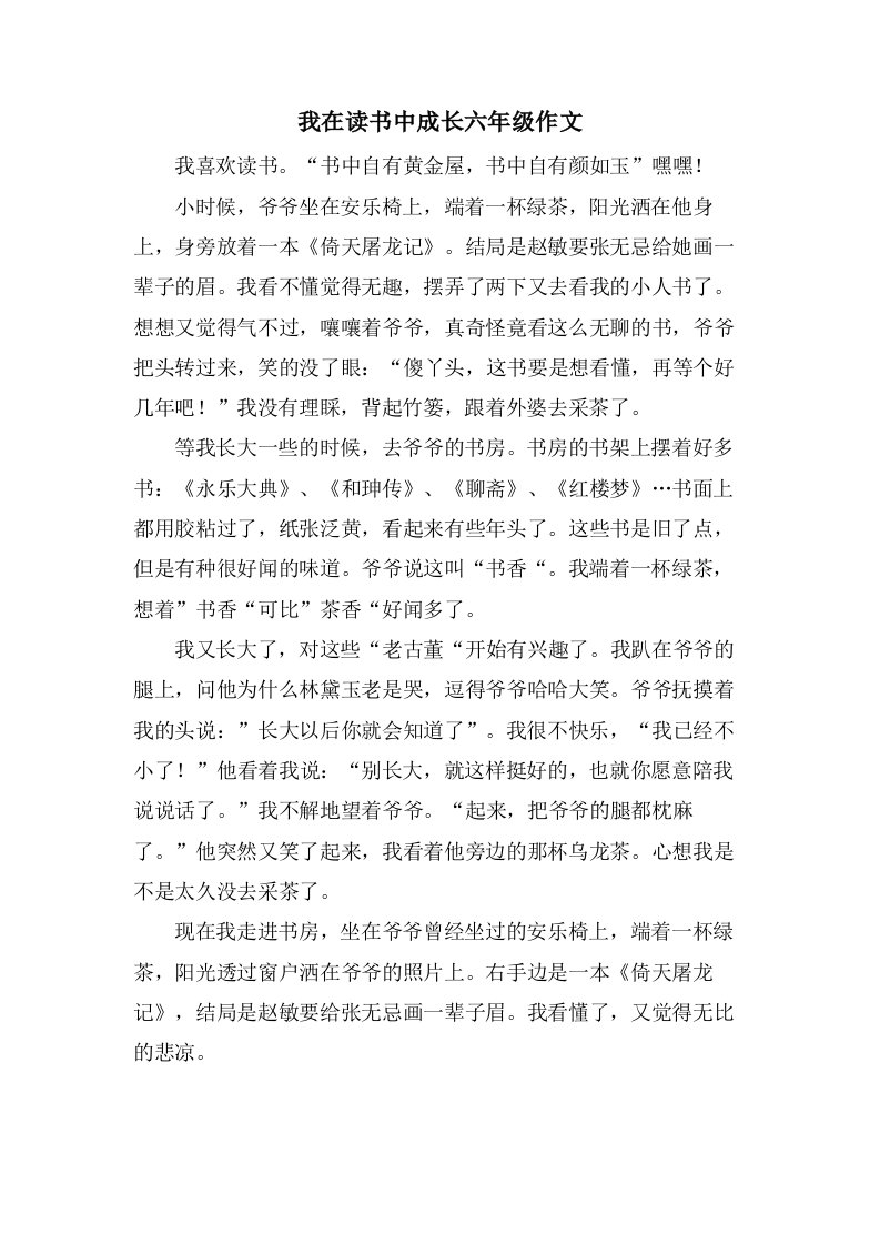 我在读书中成长六年级作文