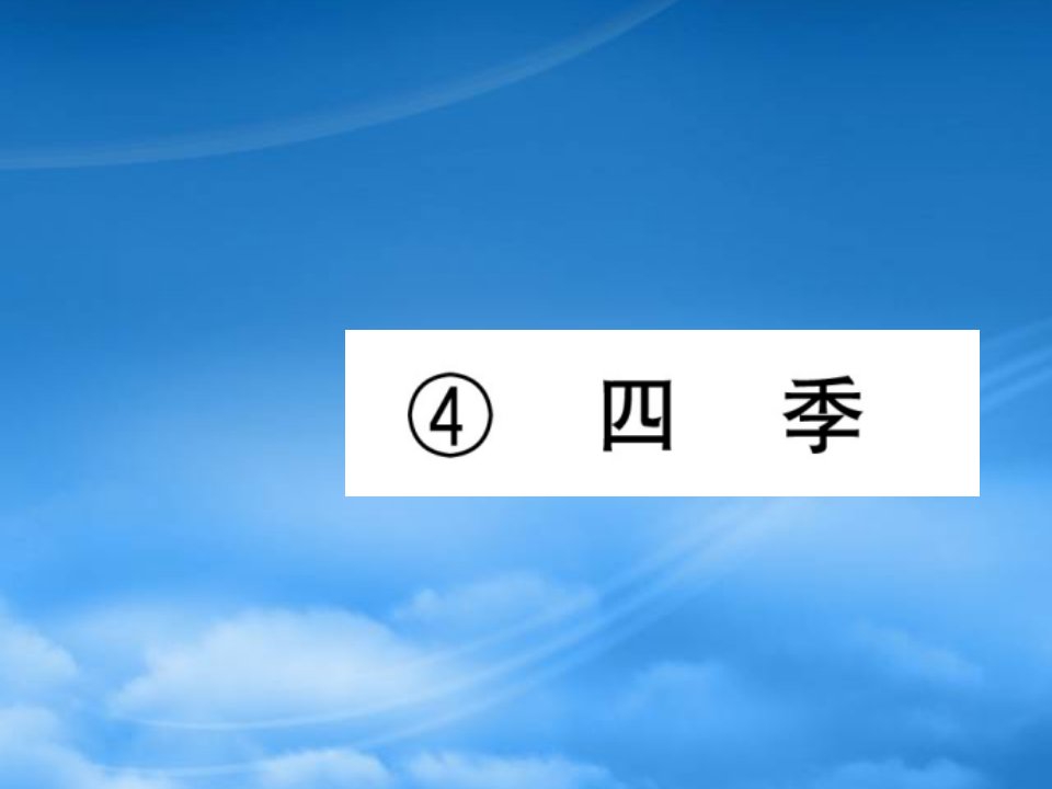 福建专一级语文上册课文14四季习题课件新人教20191104354