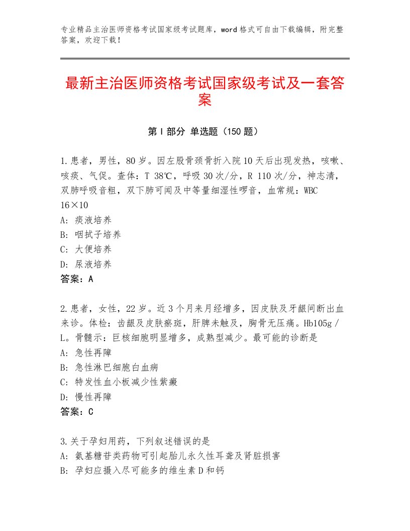 2023—2024年主治医师资格考试国家级考试题库附答案（基础题）