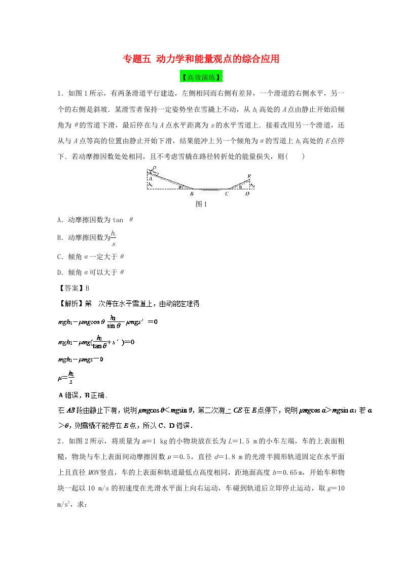 高考物理一轮复习专题五动力学和能量观点的综合应用高效演练