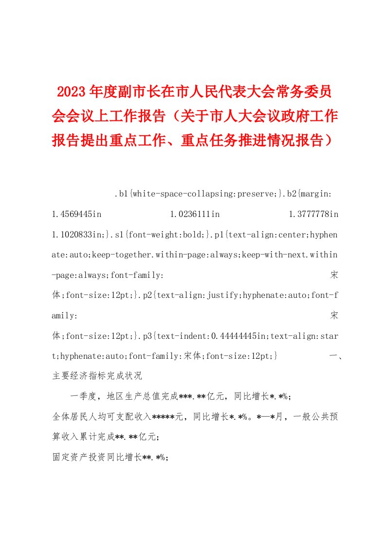 2023年度副市长在市人民代表大会常务委员会会议上工作报告（关于市人大会议政府工作报告提出重点工作、重点任务推进情况报告）