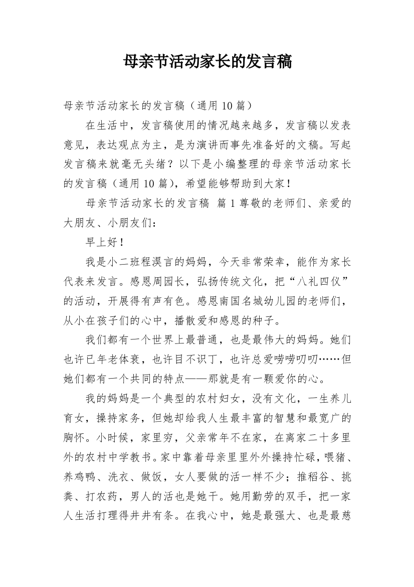 母亲节活动家长的发言稿