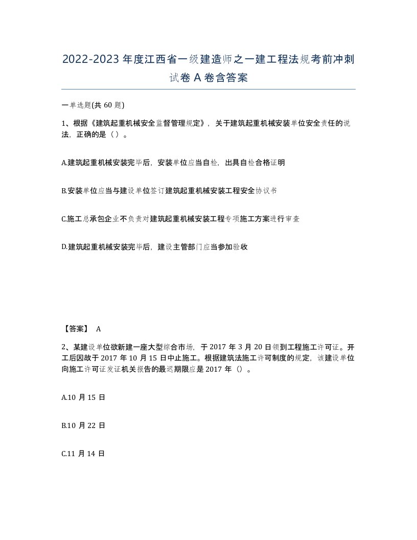 2022-2023年度江西省一级建造师之一建工程法规考前冲刺试卷A卷含答案