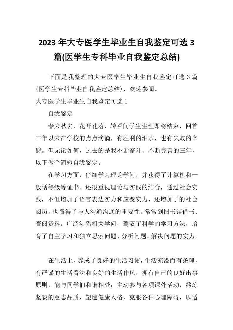 2023年大专医学生毕业生自我鉴定可选3篇(医学生专科毕业自我鉴定总结)