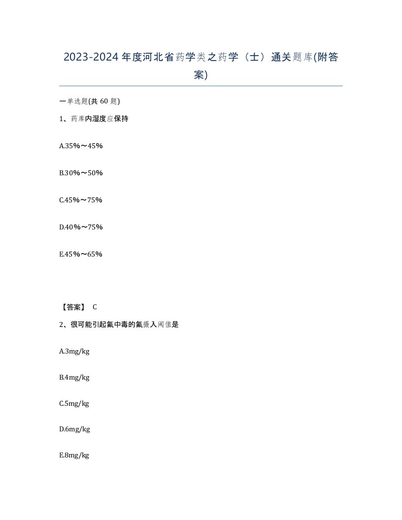 2023-2024年度河北省药学类之药学士通关题库附答案