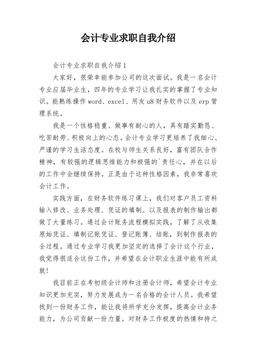 会计专业求职自我介绍_10