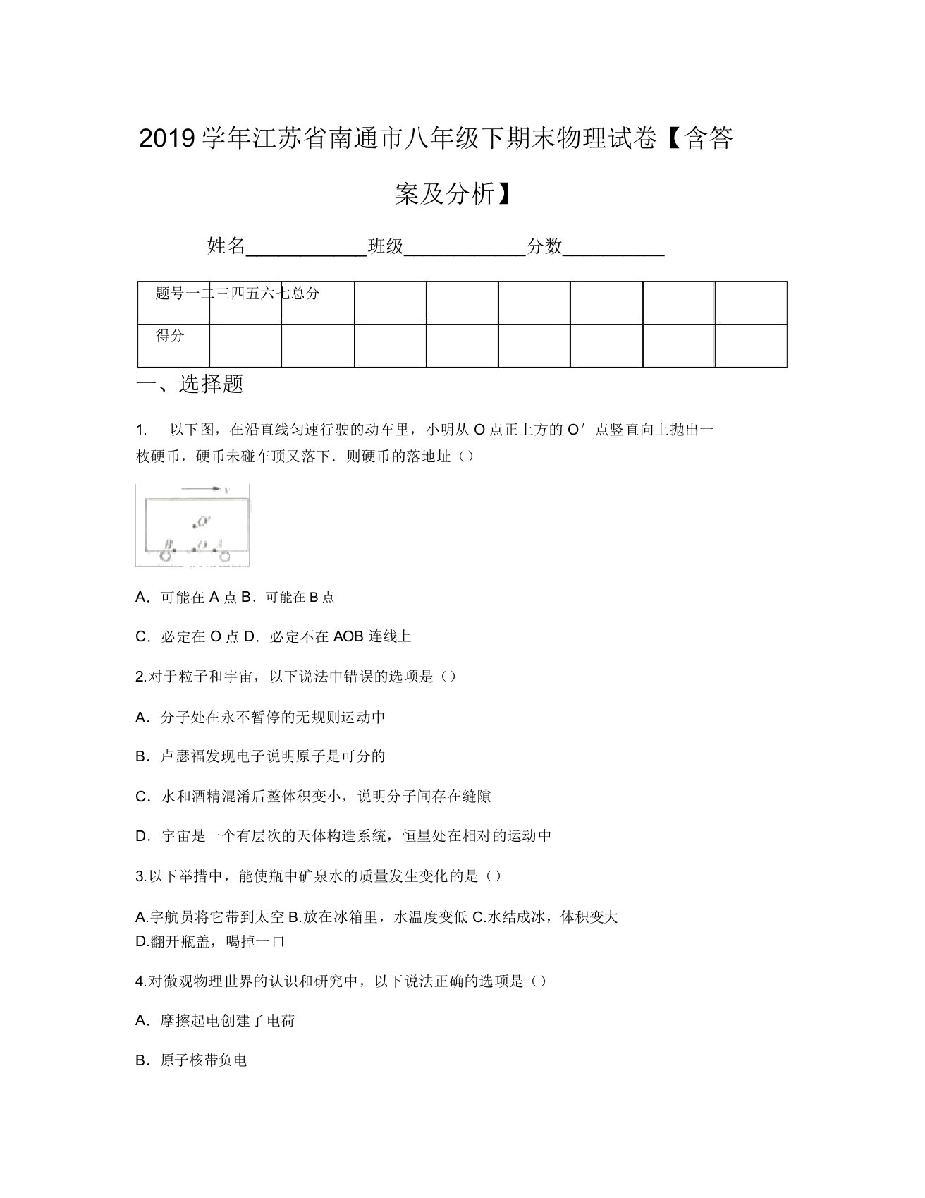 2019学年江苏省南通市八年级下期末物理试卷【含答案解析】