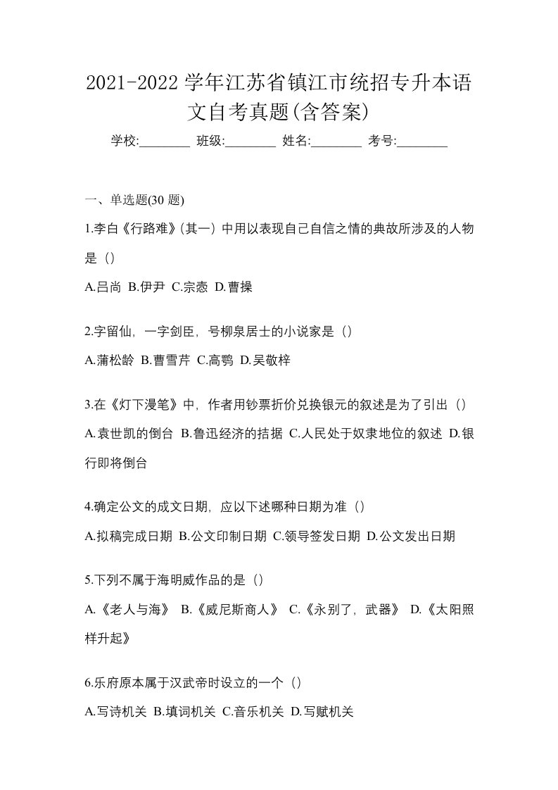 2021-2022学年江苏省镇江市统招专升本语文自考真题含答案