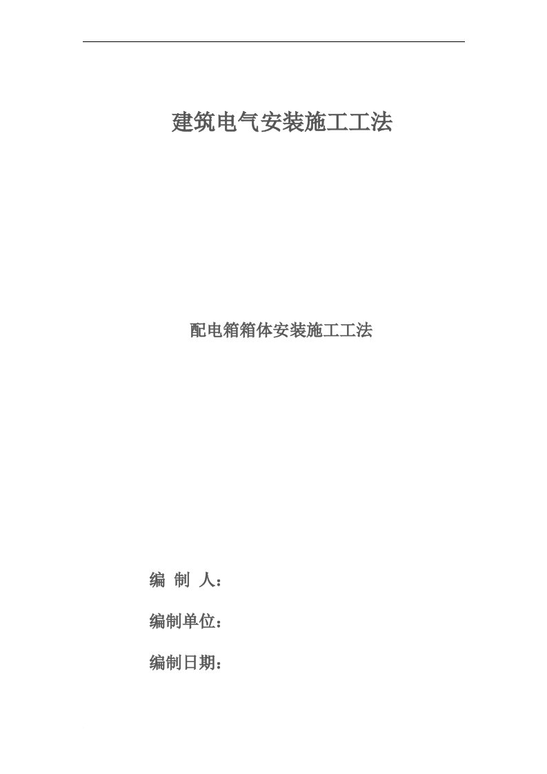 建筑电气暗装式配电箱箱体安装施工工法