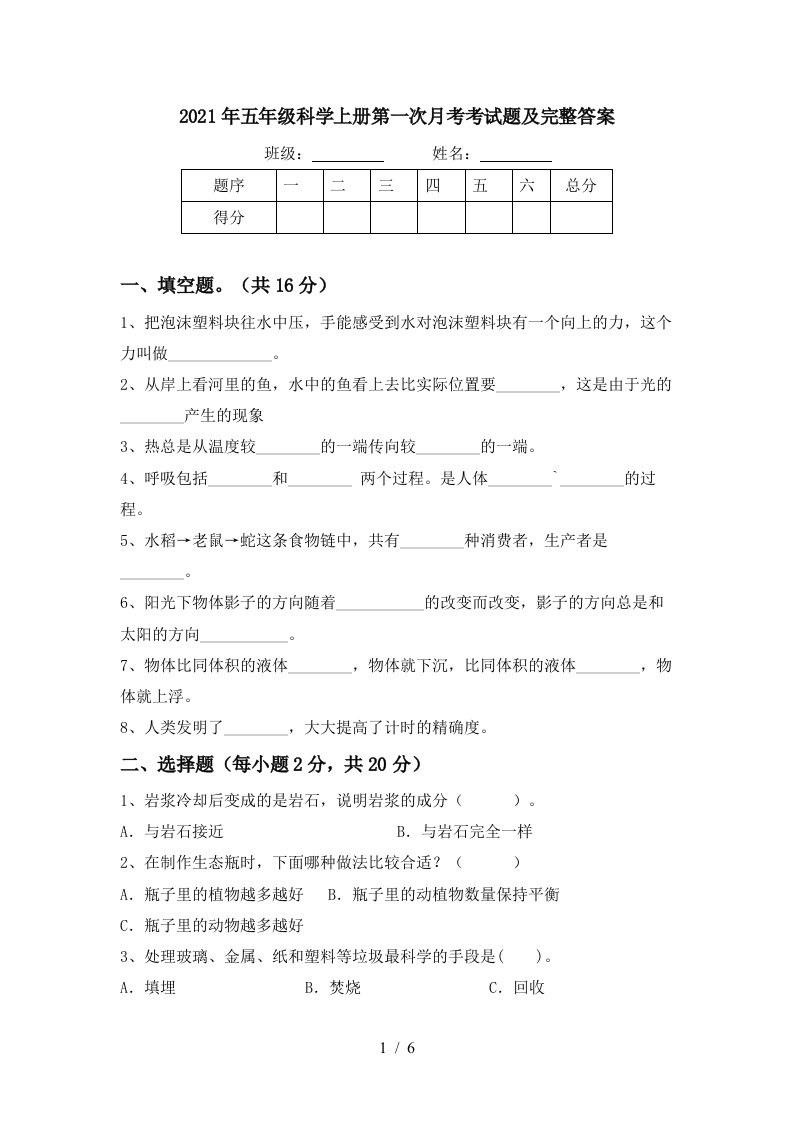 2021年五年级科学上册第一次月考考试题及完整答案