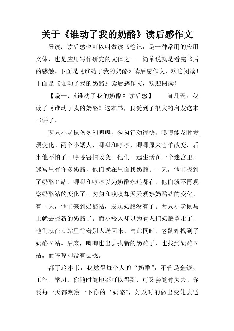 关于谁动了我的奶酪读后感作文.docx