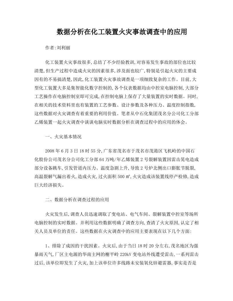 数据分析在化工装置火灾事故调查