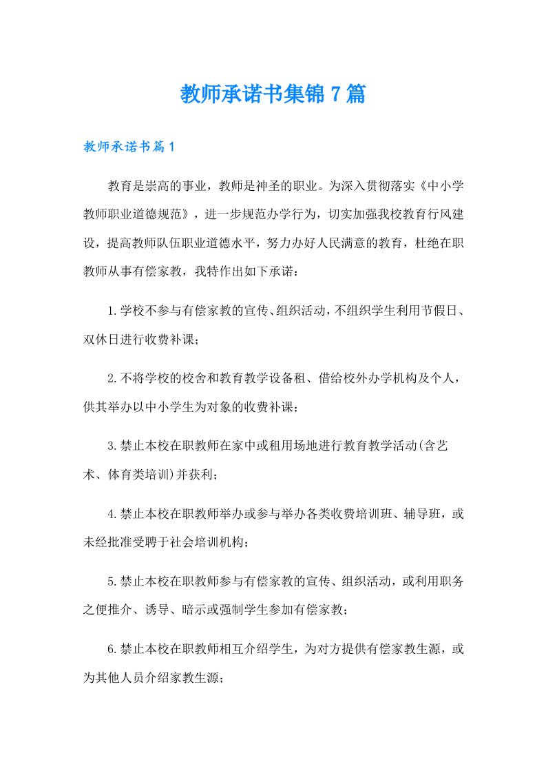 教师承诺书集锦7篇