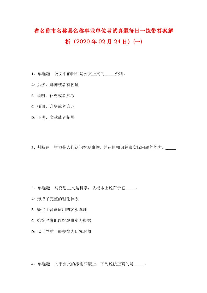 省名称市名称县名称事业单位考试真题每日一练带答案解析2020年02月24日一_1