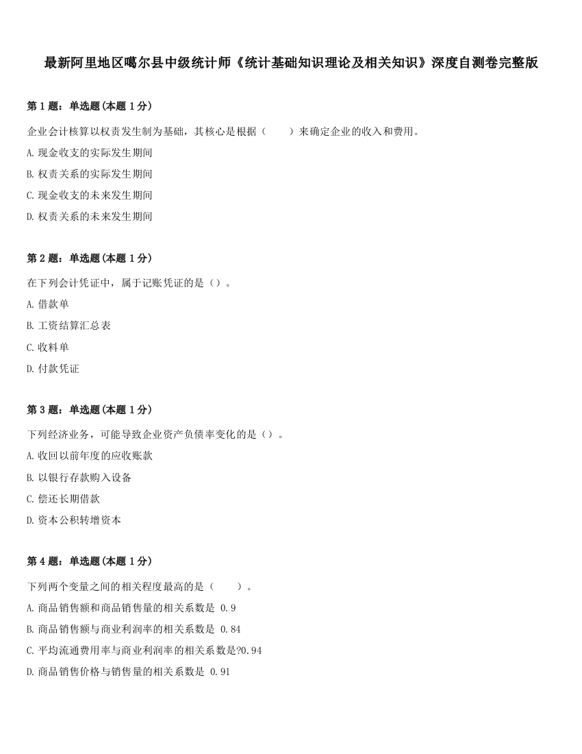 最新阿里地区噶尔县中级统计师《统计基础知识理论及相关知识》深度自测卷完整版