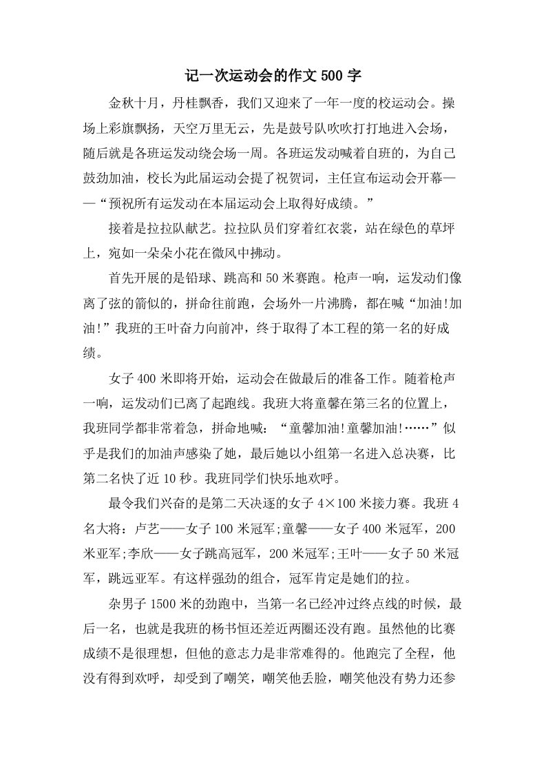 记一次运动会的作文500字