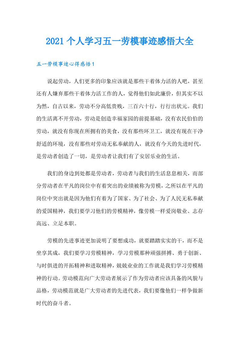 个人学习五一劳模事迹感悟大全