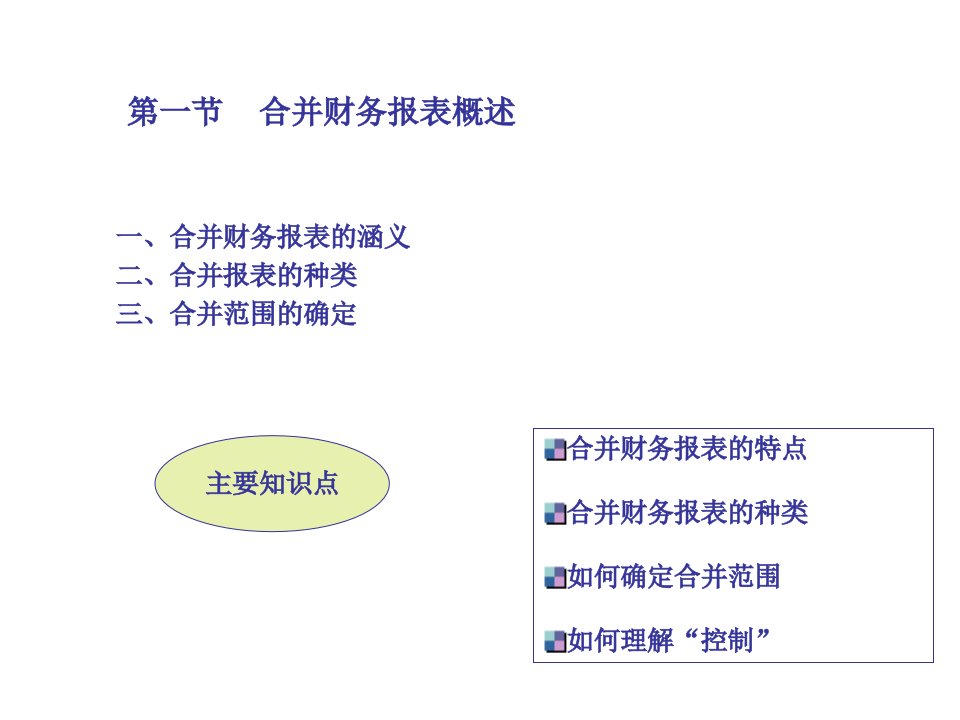 合并财务报表概述PPT135页