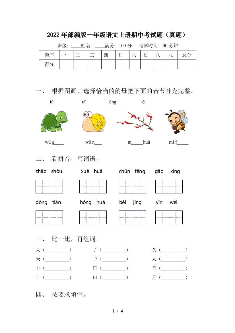 2022年部编版一年级语文上册期中考试题(真题)