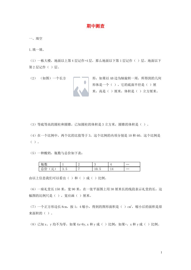 六年级数学下学期期中测试新人教版