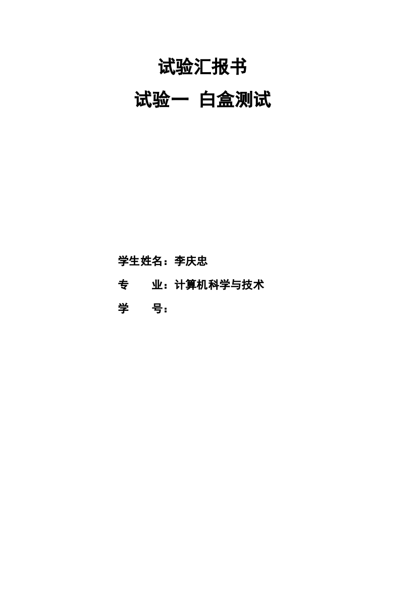 2023年白盒测试实验报告范例