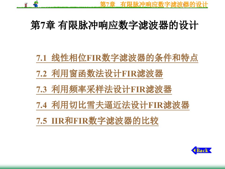 第7章有限脉冲响应数字滤波器的设计名师编辑PPT课件