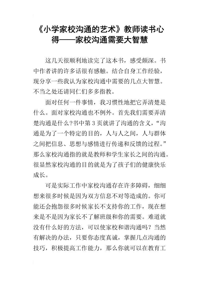 《小学家校沟通的艺术》教师读书心得——家校沟通需要大智慧