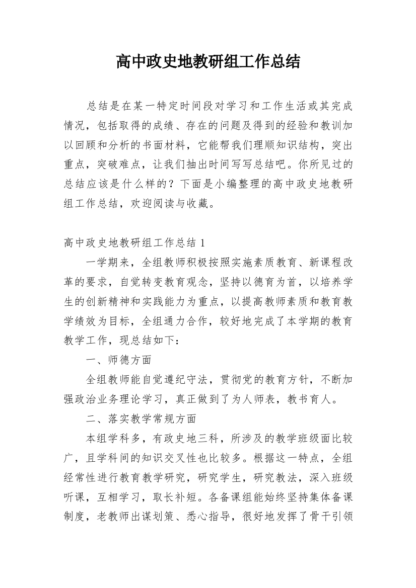 高中政史地教研组工作总结_1