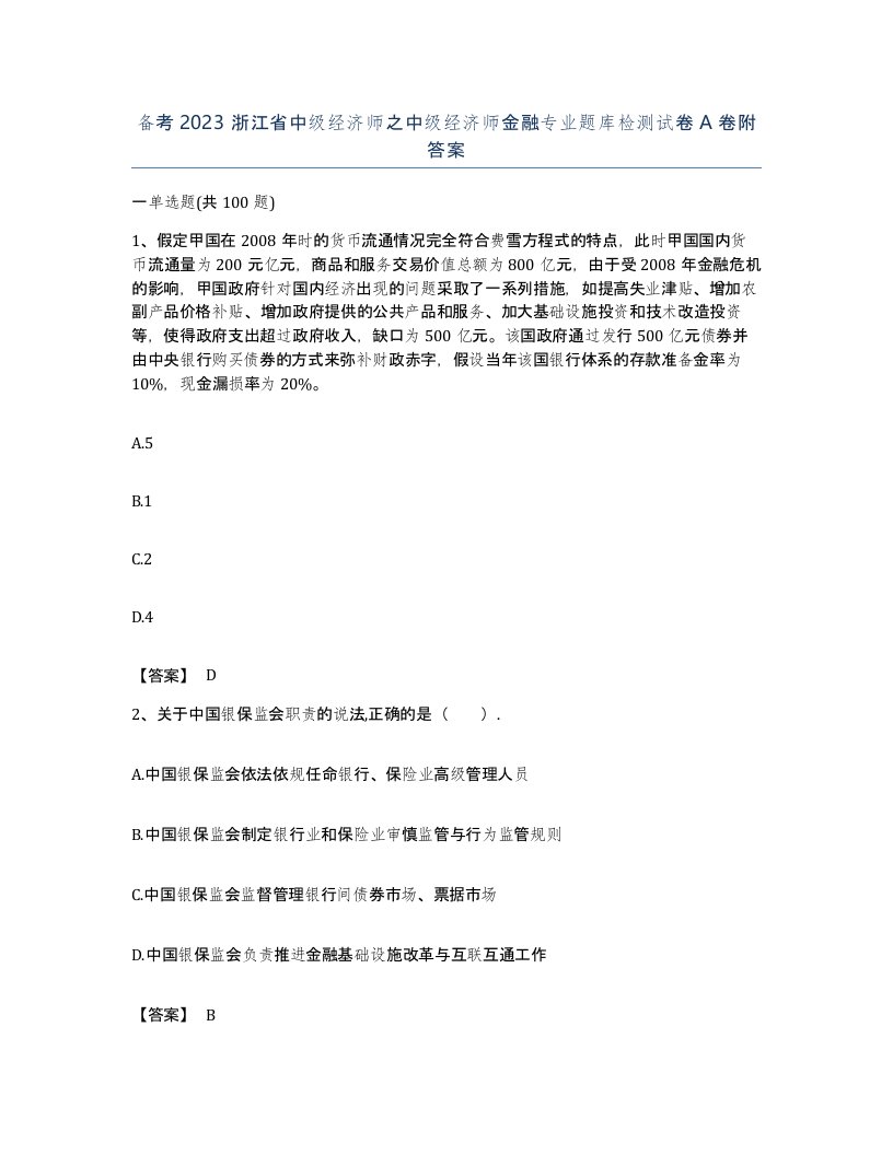 备考2023浙江省中级经济师之中级经济师金融专业题库检测试卷A卷附答案