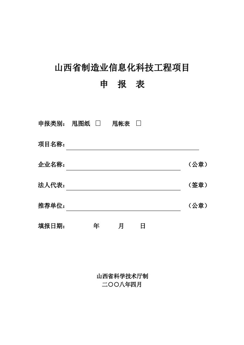 山西省制造业信息化科技工程项目申报表