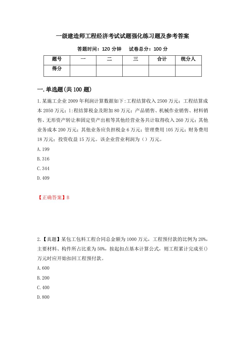 一级建造师工程经济考试试题强化练习题及参考答案第43期