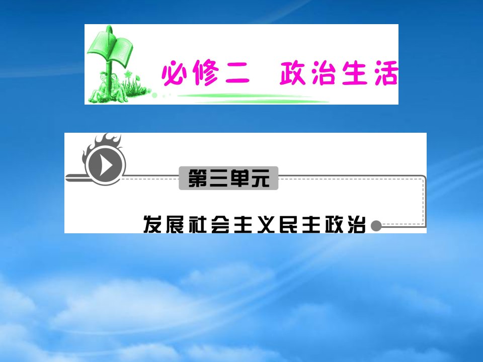 湖南省高考政治复习