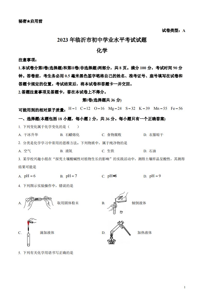 精品解析：2023年山东省临沂市中考化学真题（原卷版）