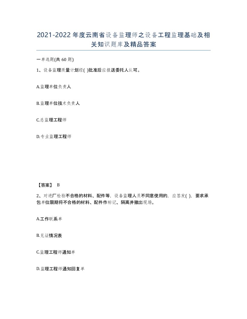 2021-2022年度云南省设备监理师之设备工程监理基础及相关知识题库及答案