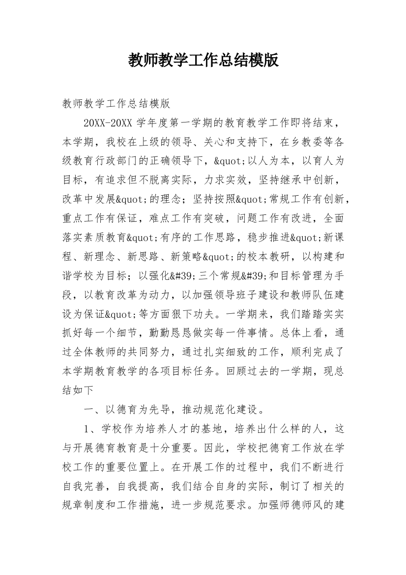 教师教学工作总结模版