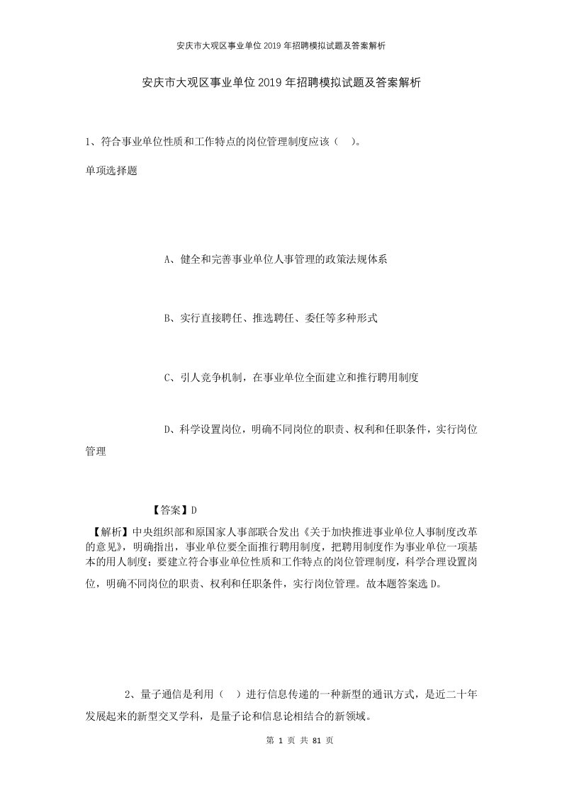 安庆市大观区事业单位2019年招聘模拟试题及答案解析