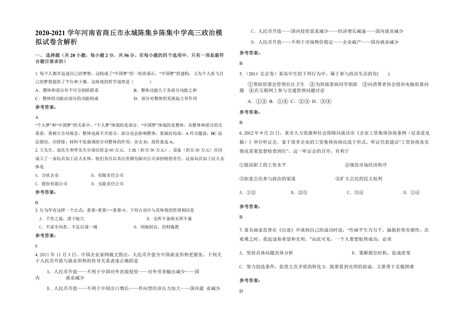 2020-2021学年河南省商丘市永城陈集乡陈集中学高三政治模拟试卷含解析