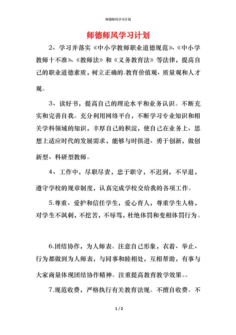 师德师风学习计划