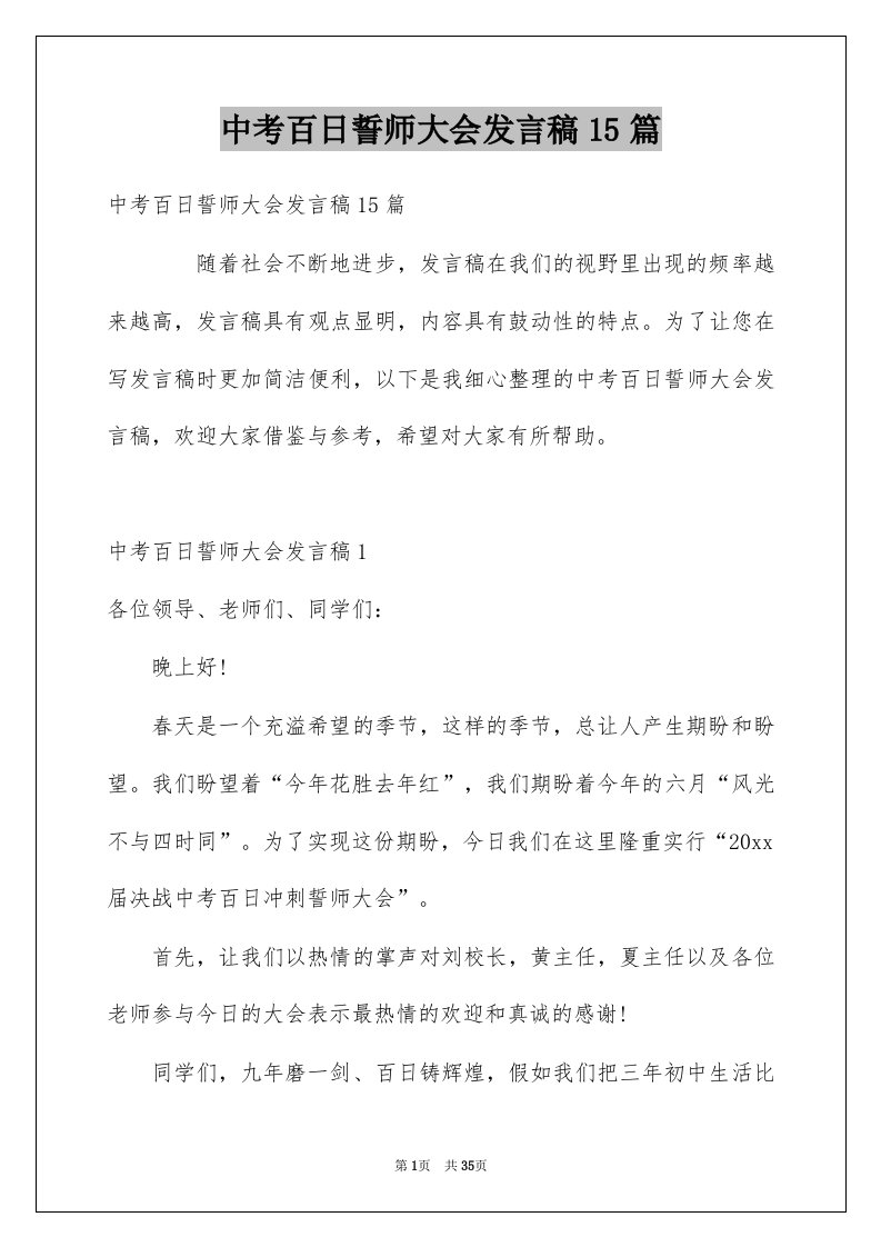 中考百日誓师大会发言稿15篇范文