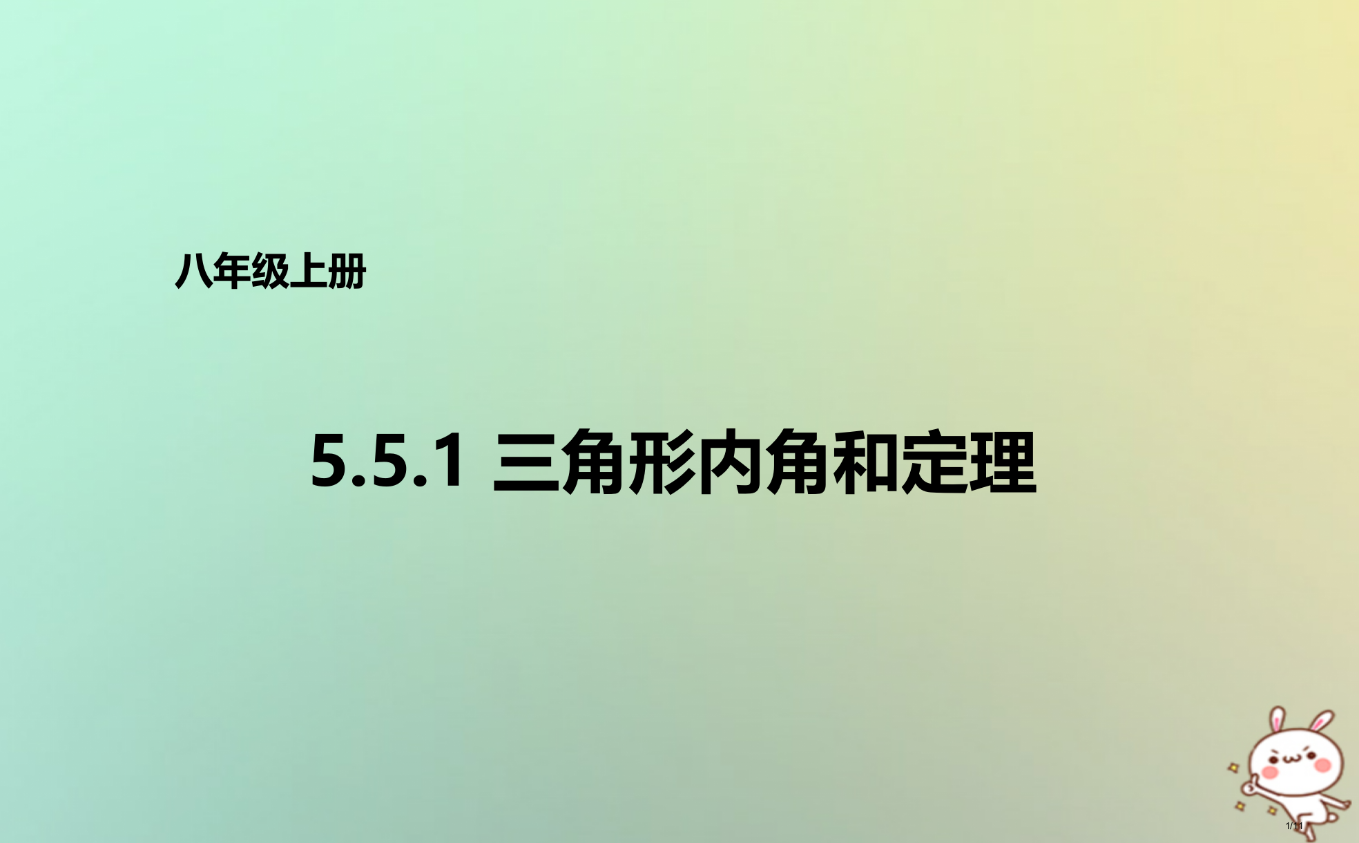 八年级数学上册第五章几何证明初步5.5.2三角形内角和定理全国公开课一等奖百校联赛微课赛课特等奖PP