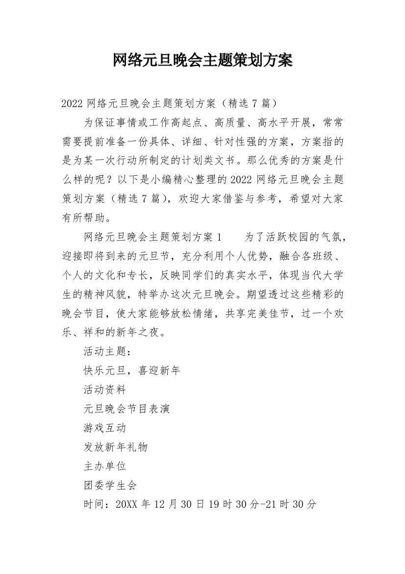 网络元旦晚会主题策划方案