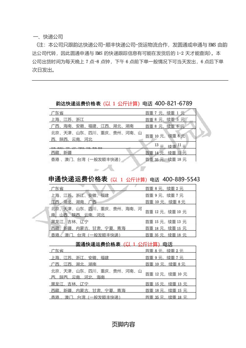 快递公司运费价格表格模板