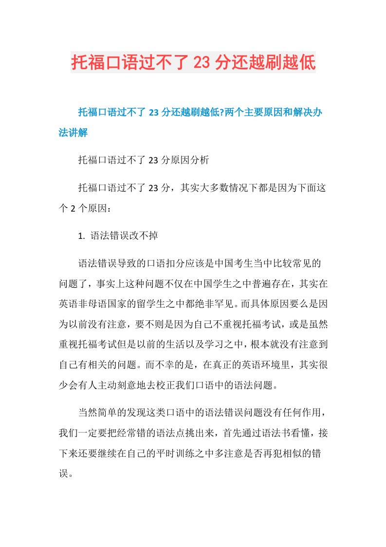 托福口语过不了23分还越刷越低