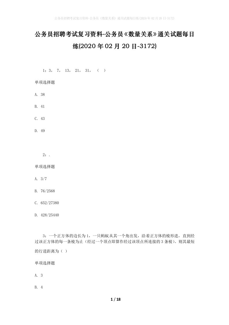 公务员招聘考试复习资料-公务员数量关系通关试题每日练2020年02月20日-3172