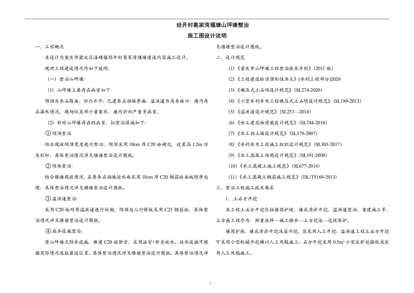 经开村葛家湾堰塘山坪塘整治施工图设计说明